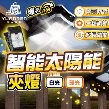 【現貨秒發🏆智能感應】智能太陽能夾燈 夾燈 太陽能燈 爆亮LED 照明燈 露營燈