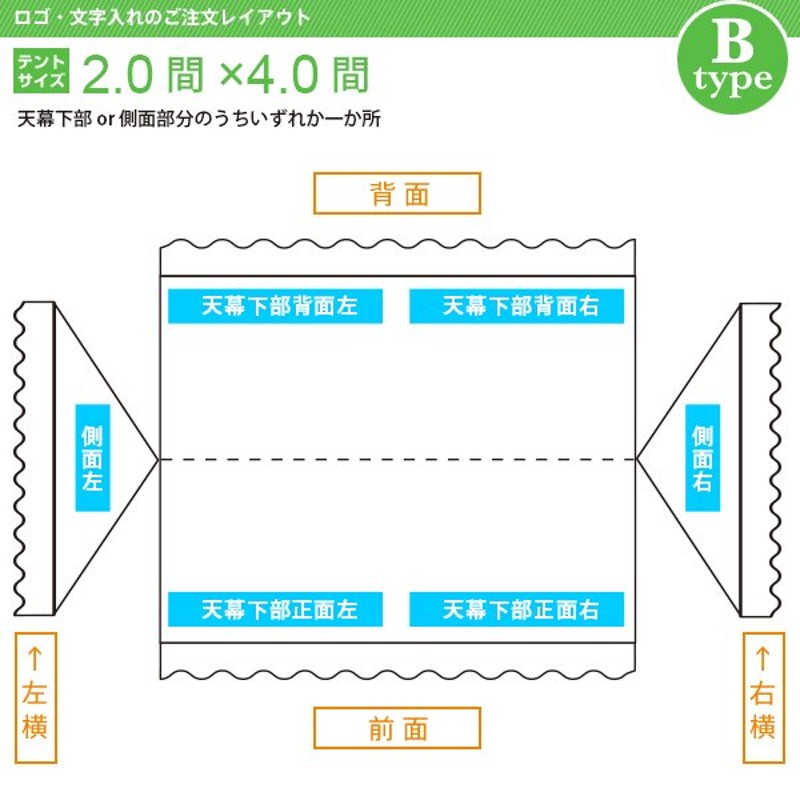 文字入れ 組立式テント(2.0×4.0間) 文字色(カラー) 書体(丸ゴシック体) 文字数(5) [Bタイプ] 通販  LINEポイント最大0.5%GET LINEショッピング