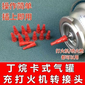 小🐑甄選🐑卡式氣罐丁烷氣體火機氣閥轉接噴火轉換器焊槍加氣連接打火機嘴閥 YEDL