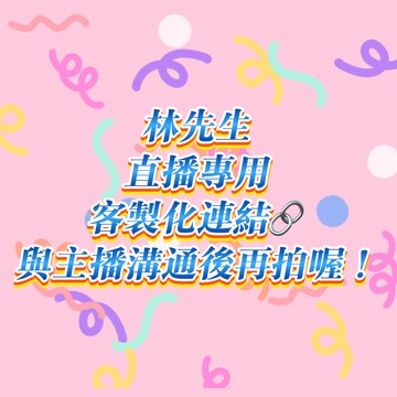 【林先生直播專拍】客製化，直播專用，下單之前跟主播確定好哦~