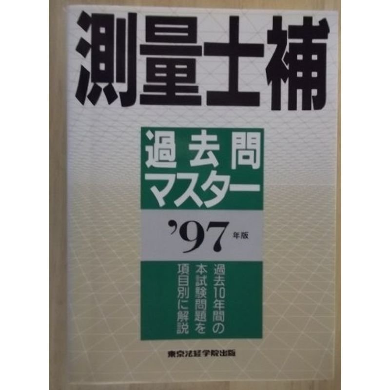 測量士補過去問マスター〈’97年版〉