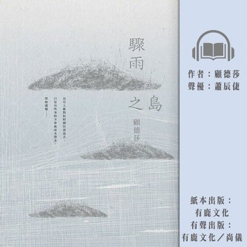 【有聲書】驟雨之島