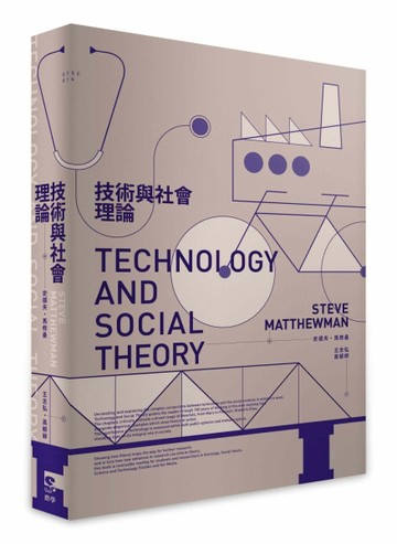 技術與社會理論[二手書_全新]