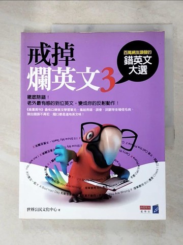 【書寶二手書T2／語言學習_JPN】戒掉爛英文3-百萬網友讚聲的錯英文大選_世界公民文化中心