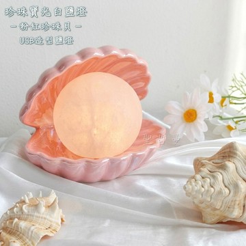 🐚珍珠寶光白鹽燈~粉紅珍珠貝款 USB造型鹽燈~居家風水、招財納福、擋煞避邪、氣氛營造