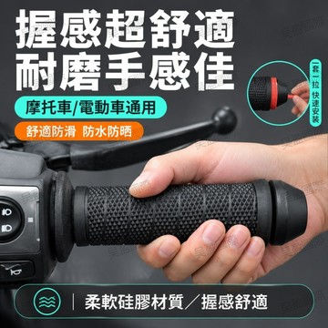 💖昊盈國際💖 免工具安裝機車握把套 手拉抽拉自動貼合 解決舊套打滑 龜裂 掉皮問題 防水防紫外線 速克達與電車通用配件