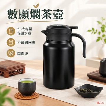 【QPERIOD巧可】保溫壺 數顯燜茶壺 2L大容量家用保溫水壺 暖壺熱水壺 不鏽鋼內膽 悶泡壺 熱水壺 現貨