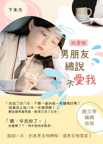 【電子書】男朋友總說不愛我-純愛版