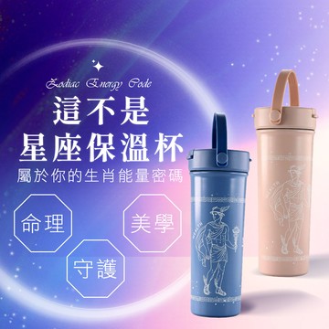 這不是星座保溫杯-兔、羊、豬《2色擇1》 (316 不鏽鋼)