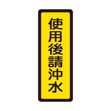 NO.043 使用後請沖水 6x16cm 彩色壓克力標示牌/指標/標語 附背膠可貼