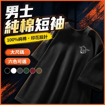 台灣出貨 100%純棉 印花棉T M-5XL 男裝 加肥加大 休閒潮流 通勤上衣 夏天衣服 熱賣 短T 綠色上衣 XMW