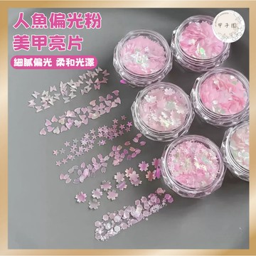 【偏光人魚亮片 美甲飾品 多款可選】細閃粉 五角星/蝴蝶/花瓣/愛心 美甲diy 指甲裝飾 台灣現貨 甲子園 美甲素材