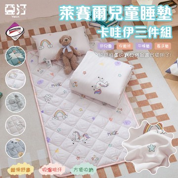 【亞汀】天絲萊賽爾兒童睡墊三件組 睡墊 涼被 童枕 幼稚園 睡袋 兒童 午休 幼稚園必備 鋪棉睡墊 幼兒園 嬰兒墊