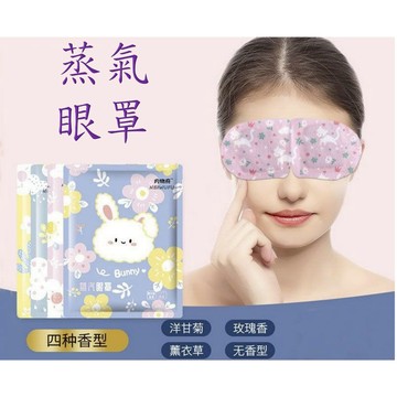 台灣當天寄出  蒸氣眼罩 舒壓熱敷眼罩 發熱眼罩 紓壓眼罩 舒緩眼罩 熱敷眼罩 溫熱眼罩