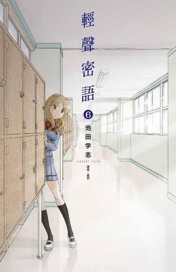 【電子書】輕聲密語(06)