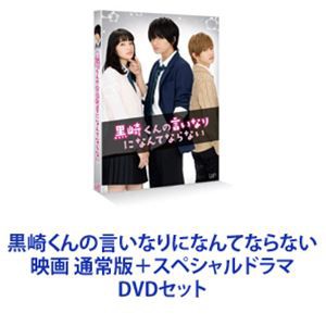 黒崎くんの言いなりになんてならない 映画 通常版 スペシャルドラマ