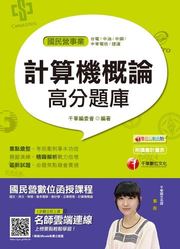【電子書】108年計算機概論高分題庫[國民營事業招考](千華)
