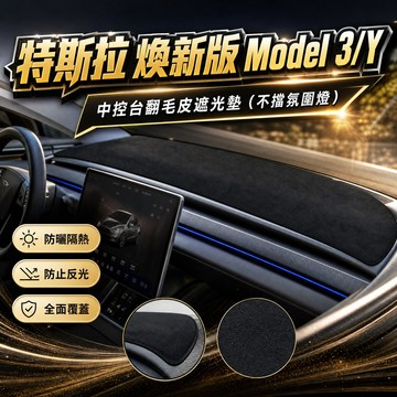 【現貨隔日達】特斯拉煥新版 Model 3/Y 中控台翻毛皮遮光墊 避光墊 不擋氛圍燈 超薄防曬隔熱