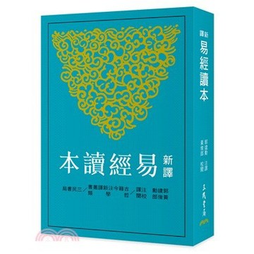 <麗文校園購>新譯易經讀本 四版 郭建勳-注譯、黃俊郎-校閱 9789571479866