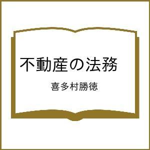 不動産の法務 喜多村勝徳