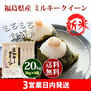 新米 米 20kg 福島県産 ミルキークイーン 1等米 5kg×4袋 令和5年産 お米 20kg 送料無料 北海道・沖縄配送不可 クーポン対象 20キロ 安い