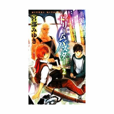 ドリームバスター １ トクマ ノベルズｅｄｇｅ 宮部みゆき 著 通販 Lineポイント最大get Lineショッピング