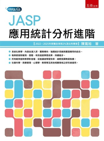 JASP應用統計分析進階(第1版)[二手書_近全新]