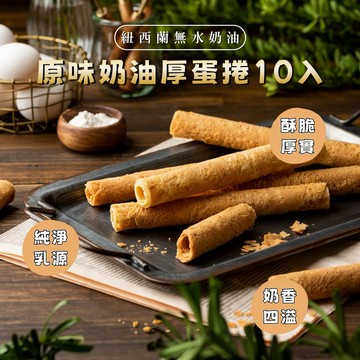【法蘭騎士】原味奶油厚蛋捲10入｜常溫甜點｜生日禮物｜送禮禮盒｜台灣伴手禮｜手工蛋捲｜彌月蛋糕｜年節禮盒