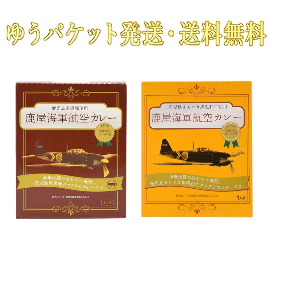 鹿屋海軍カレー ポークカレー＆ビーフカレー 2個セット