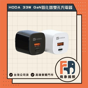【現貨】HODA 33W GaN氮化鎵雙孔充電器｜PD快充 USB-C USB-A輸出接孔 旅行攜帶｜原廠保固 飛象國際