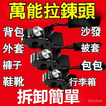 【臺灣出貨】拉鍊頭替換 拉鍊修復器 萬能拉鍊頭 萬用拉鏈頭 包包拉鏈 拉鏈頭 包包拉鍊 拉鏈頭替換 拉鏈 拉鏈可拆卸拉鍊