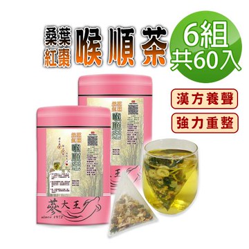 【蔘大王】桑葉紅棗喉順茶包X6組（6gX10入/組）養聲無咖啡因 業務老師必備款 人蔘桔梗調整體質