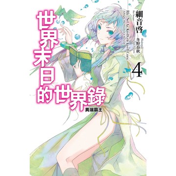 世界末日的世界錄(04)_Readmoo 讀墨電子書