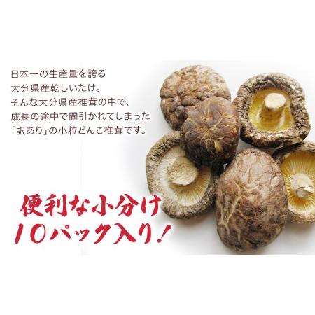 ふるさと納税 乾燥椎茸 国産 訳あり 小粒どんこ 50g×10パック 乾燥 しいたけ 干し椎茸 乾し椎茸 乾燥野菜 大分県 津久見市 九州産野菜 大分県津久見市