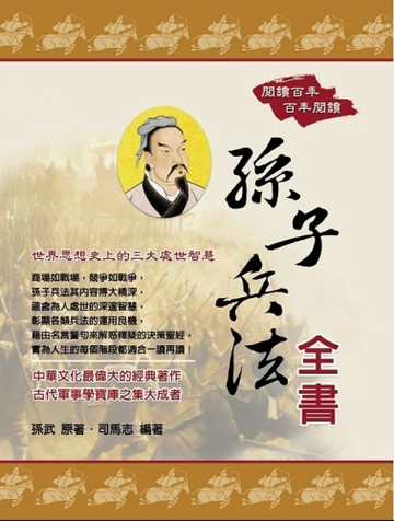 孫子兵法全書[二手書_良好]