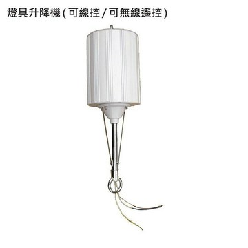 CNS燈具升降機 B175-HI156Y