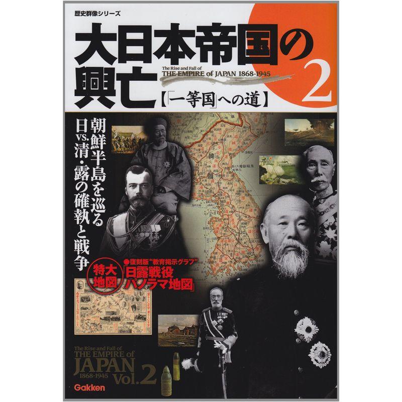 大日本帝国の興亡 ?「一等国」への道 (歴史群像シリーズ)