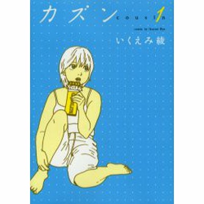 カズン 2 いくえみ綾 通販 Lineポイント最大get Lineショッピング