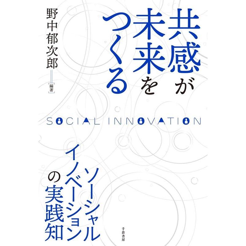 共感が未来をつくる ソーシャルイノベーションの実践知