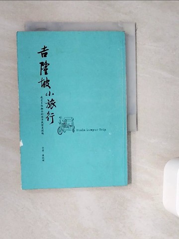 【書寶二手書T4／旅遊_WHE】吉隆坡小旅行-感受多族融合的南洋度假趣_黃琡珺