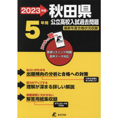 [本 雑誌] ’23 秋田県公立高校入試過去問題 (公立高校入試問題集シリーズ) 東京学参