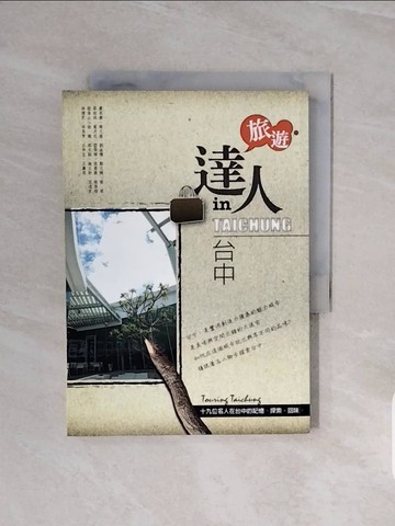 【書寶二手書T2／旅遊_V6O】旅遊達人In台中_曹美良