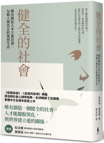 健全的社會：佛洛姆從人本主義出發，勾勒人類真正的理想生活