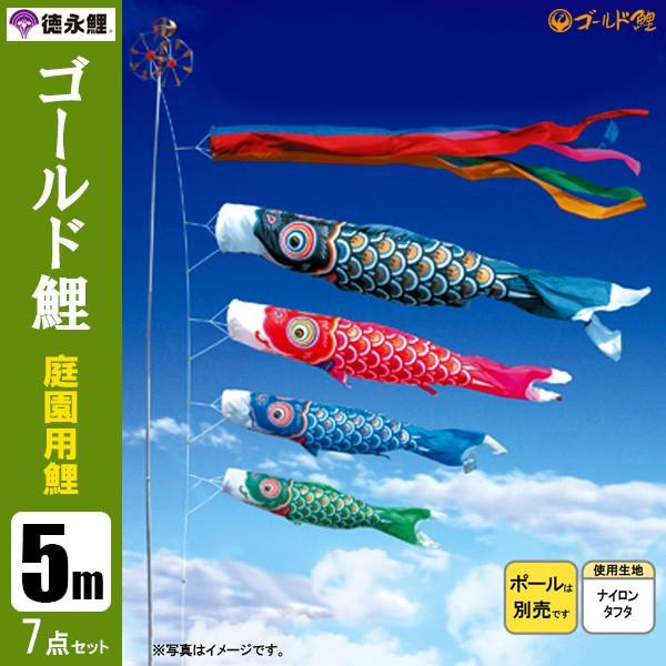 鯉のぼり 庭 園用 5m7点セット ゴールド鯉 こいのぼり ポール別売り