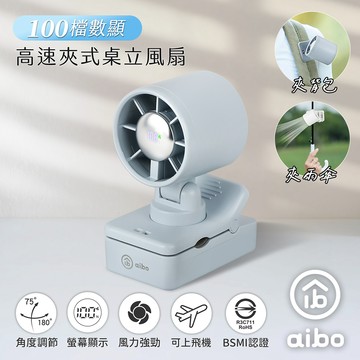 aibo 100檔數顯高速 夾式桌立風扇(夾背包/夾雨傘)-迷霧藍