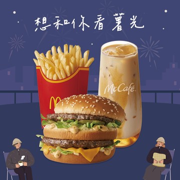 [麥當勞·12月限定麥心意]【麥當勞】大麥克+薯條(大)+冰蜂蜜奶茶 好禮即享券