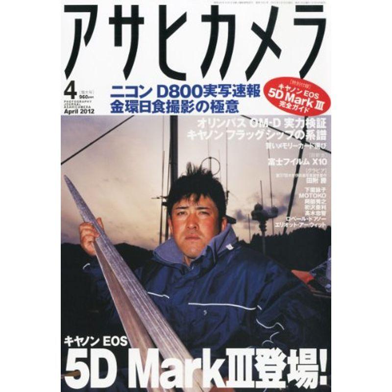 アサヒカメラ 2012年 04月号 雑誌