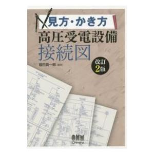 見方・かき方　高圧受電設備接続図 （改訂２版）