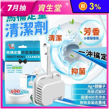 免手刷馬桶定量芳香清潔劑