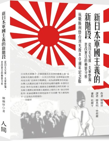 新日本軍國主義的新階段：從日美安保、美軍整編、惡改憲法的動態分析
